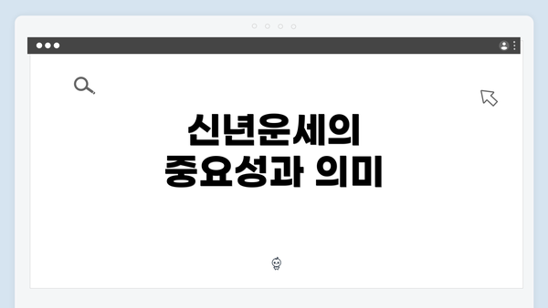 신년운세의 중요성과 의미