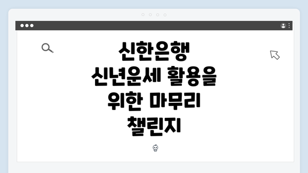 신한은행 신년운세 활용을 위한 마무리 챌린지