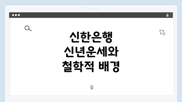 신한은행 신년운세와 철학적 배경