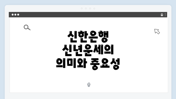 신한은행 신년운세의 의미와 중요성