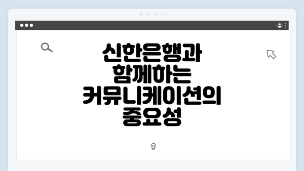 신한은행과 함께하는 커뮤니케이션의 중요성