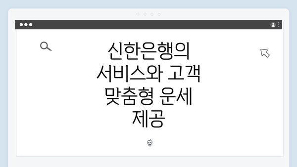 신한은행의 서비스와 고객 맞춤형 운세 제공