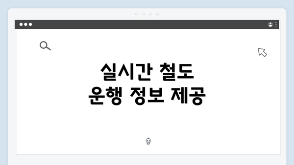 실시간 철도 운행 정보 제공