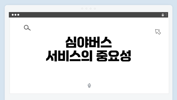 심야버스 서비스의 중요성