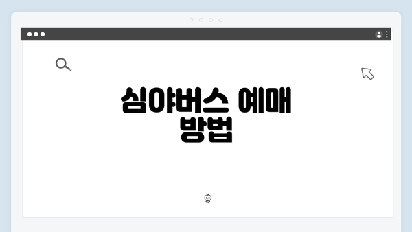 심야버스 예매 방법
