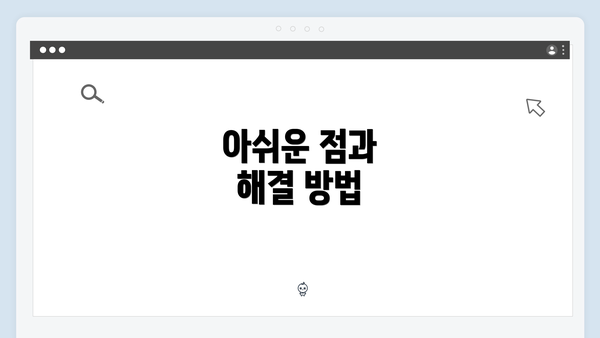 아쉬운 점과 해결 방법