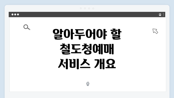 알아두어야 할 철도청예매 서비스 개요