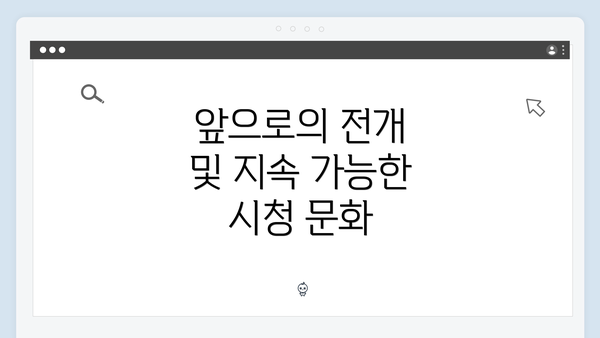 앞으로의 전개 및 지속 가능한 시청 문화