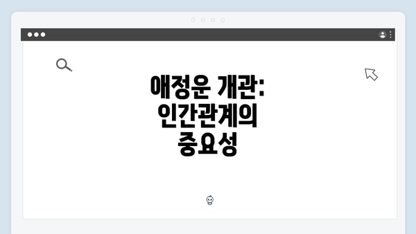 애정운 개관: 인간관계의 중요성