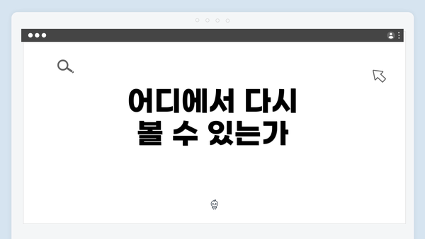 어디에서 다시 볼 수 있는가