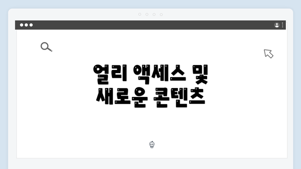 얼리 액세스 및 새로운 콘텐츠