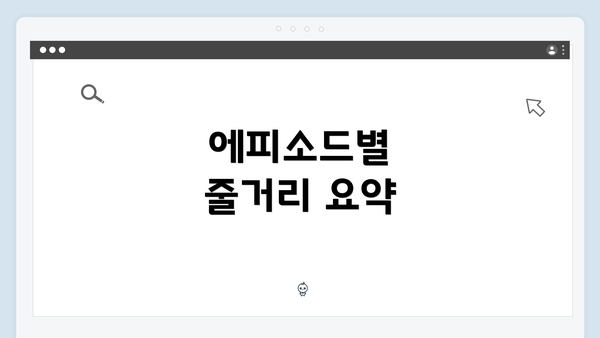 에피소드별 줄거리 요약