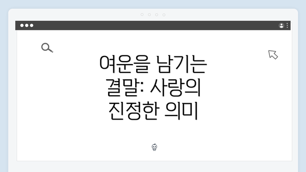 여운을 남기는 결말: 사랑의 진정한 의미