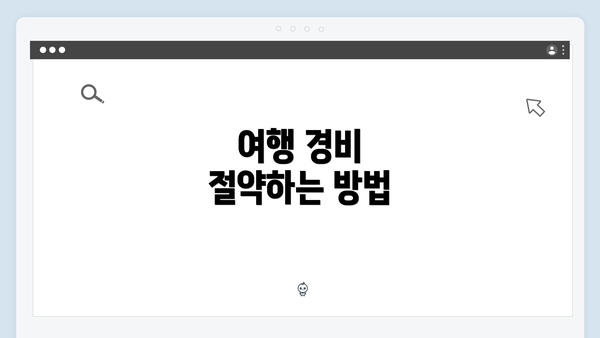 여행 경비 절약하는 방법