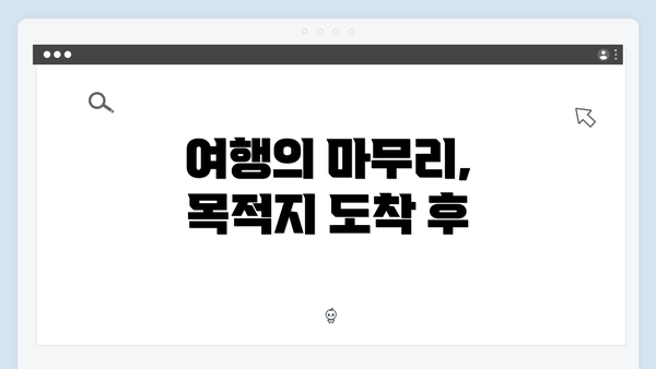 여행의 마무리, 목적지 도착 후