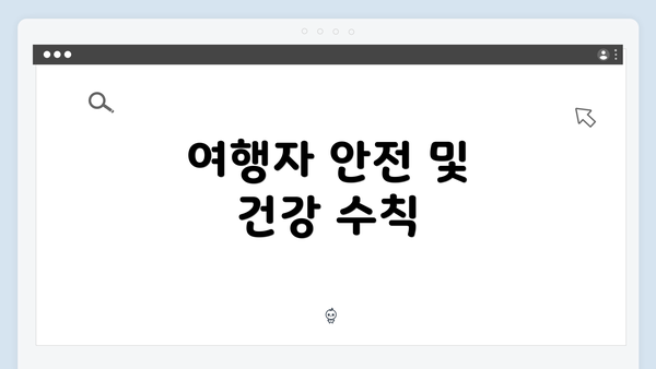 여행자 안전 및 건강 수칙