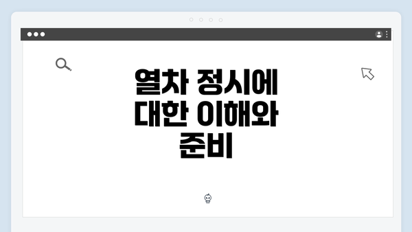 열차 정시에 대한 이해와 준비