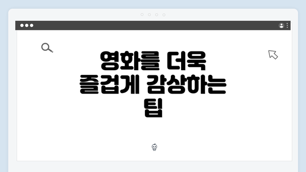 영화를 더욱 즐겁게 감상하는 팁