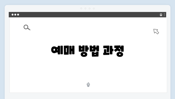 예매 방법 과정