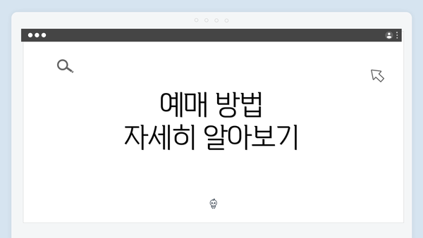 예매 방법 자세히 알아보기