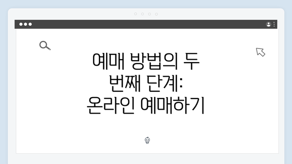 예매 방법의 두 번째 단계: 온라인 예매하기