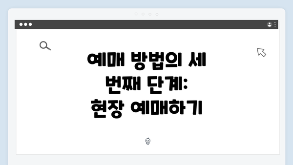 예매 방법의 세 번째 단계: 현장 예매하기