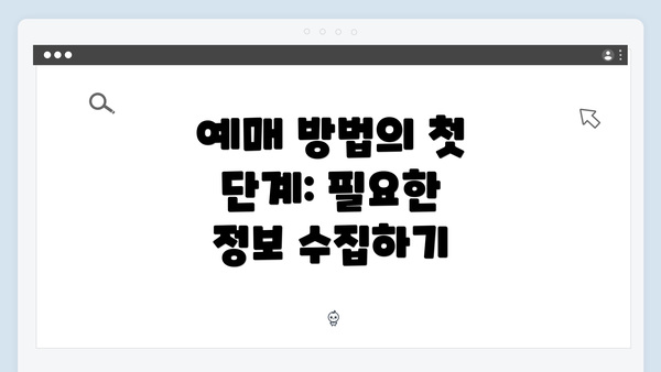 예매 방법의 첫 단계: 필요한 정보 수집하기