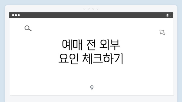 예매 전 외부 요인 체크하기