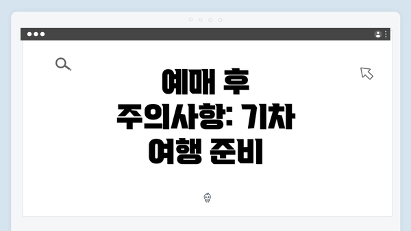 예매 후 주의사항: 기차 여행 준비