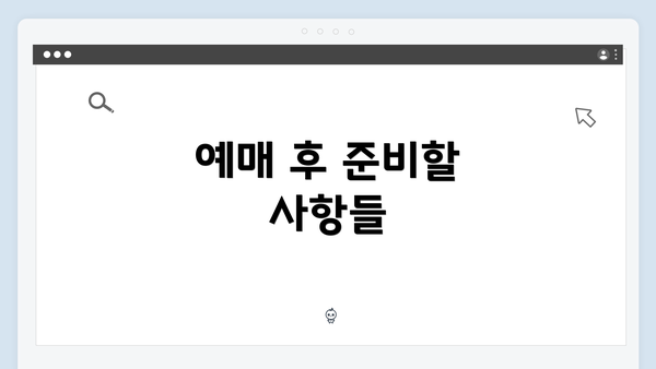 예매 후 준비할 사항들