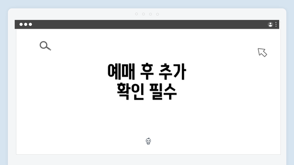 예매 후 추가 확인 필수