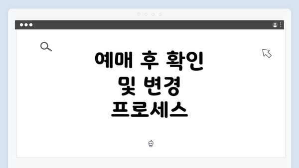 예매 후 확인 및 변경 프로세스