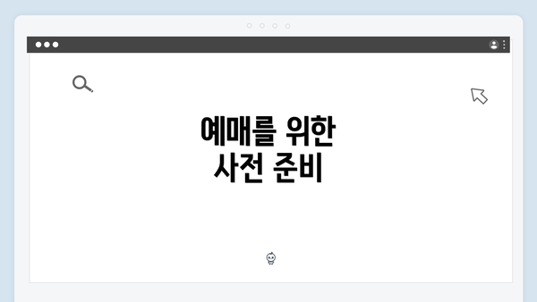 예매를 위한 사전 준비