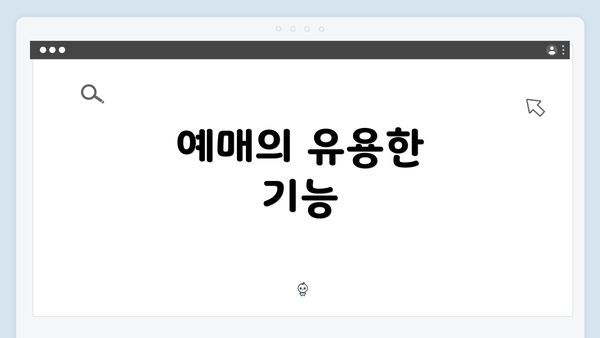 예매의 유용한 기능