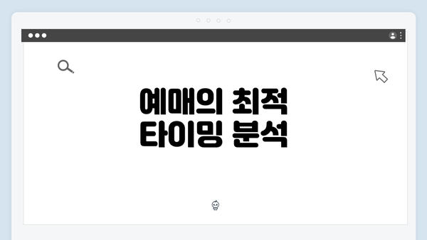 예매의 최적 타이밍 분석