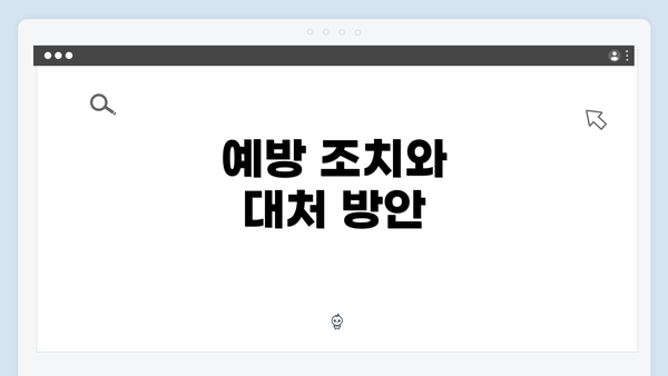 예방 조치와 대처 방안