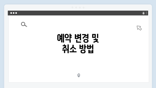 예약 변경 및 취소 방법