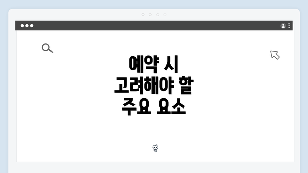 예약 시 고려해야 할 주요 요소