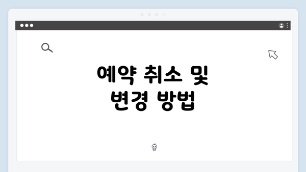 예약 취소 및 변경 방법