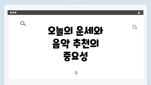 오늘의 운세와 음악 추천의 중요성