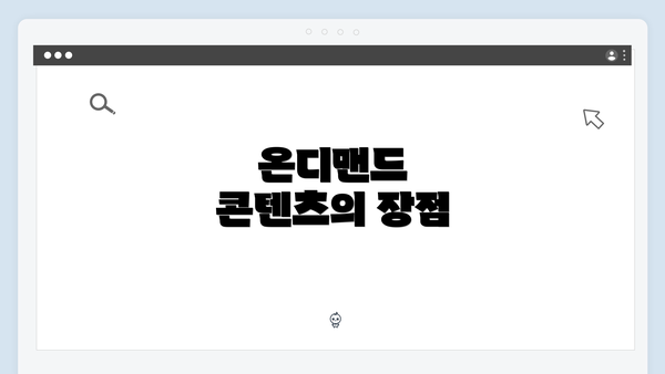 온디맨드 콘텐츠의 장점