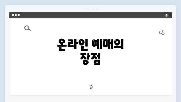 온라인 예매의 장점