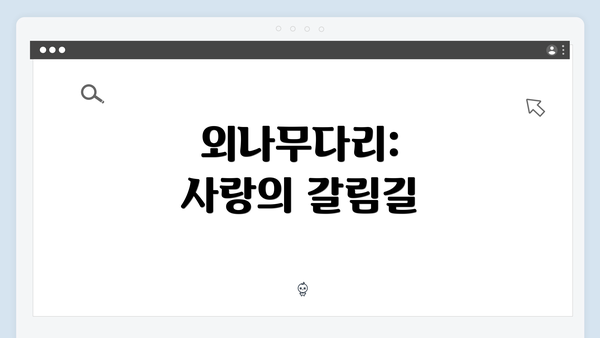 외나무다리: 사랑의 갈림길