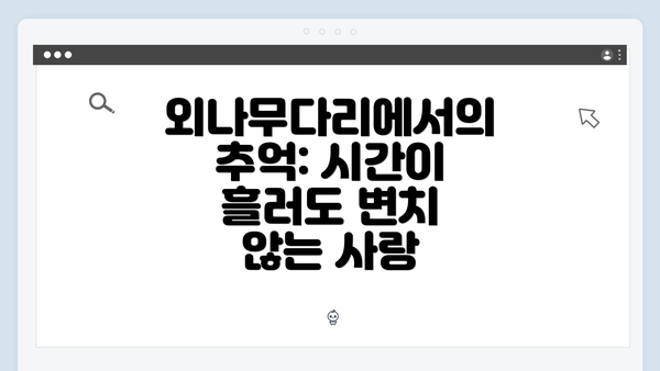 외나무다리에서의 추억: 시간이 흘러도 변치 않는 사랑