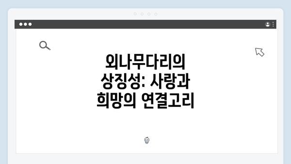 외나무다리의 상징성: 사랑과 희망의 연결고리