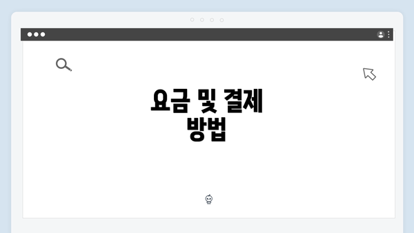 요금 및 결제 방법