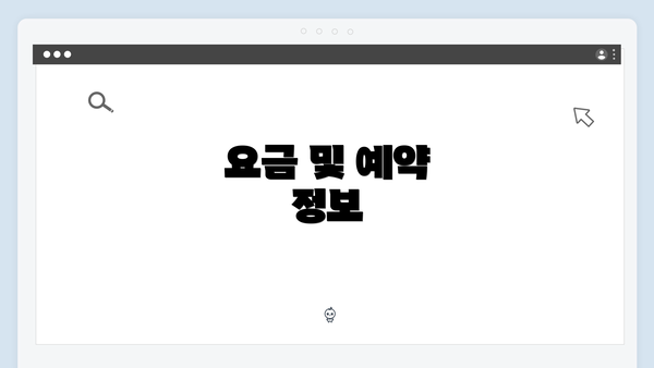 요금 및 예약 정보