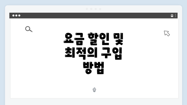요금 할인 및 최적의 구입 방법