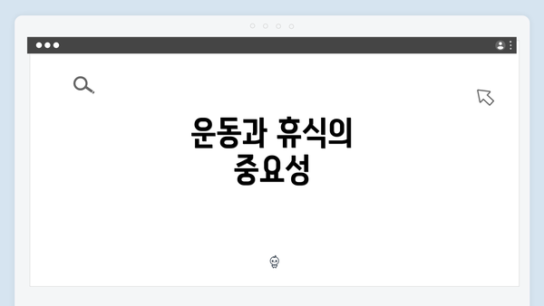 운동과 휴식의 중요성