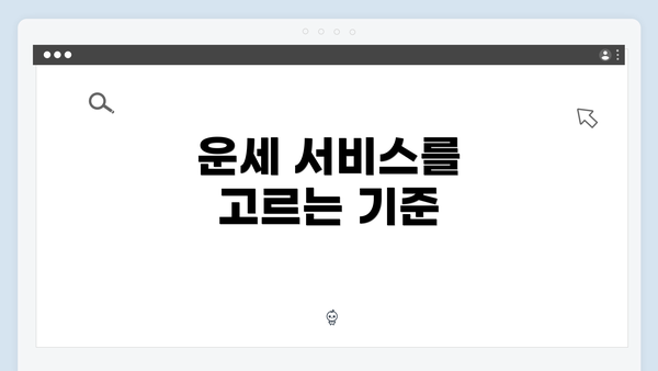 운세 서비스를 고르는 기준